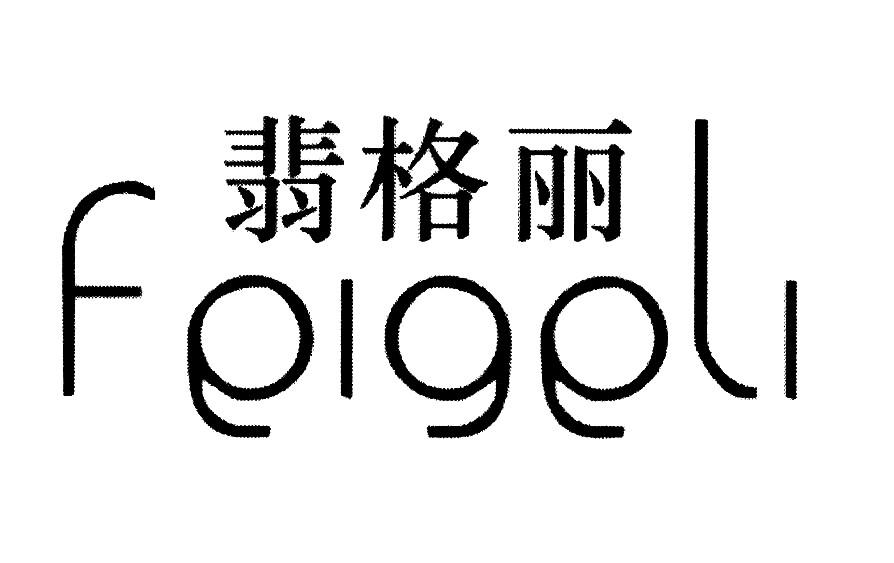 翡格丽