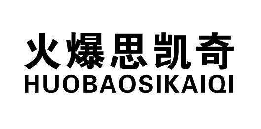 火爆思凯奇