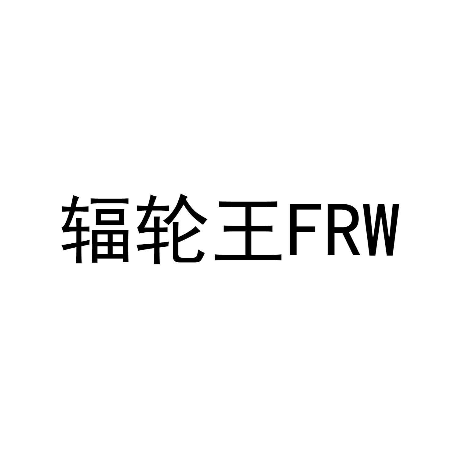 辐轮王 FRW