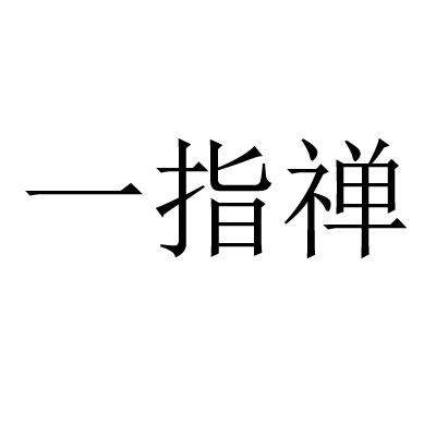 一指禅