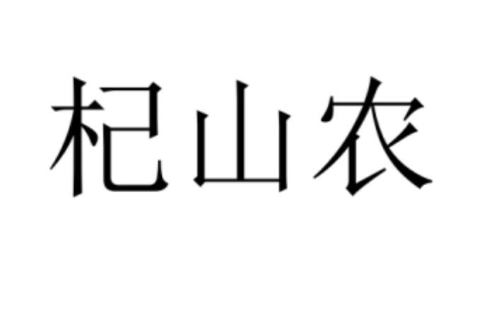 杞山农