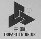 三联    TRIPARTITE UNION