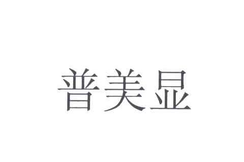 普美显