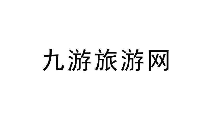 九游旅游网