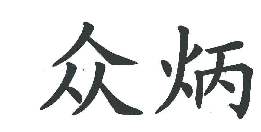 众炳