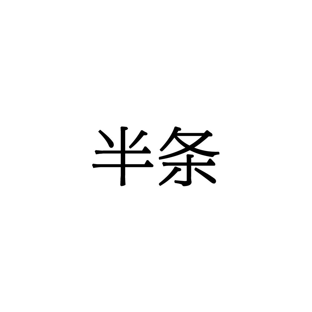 半条