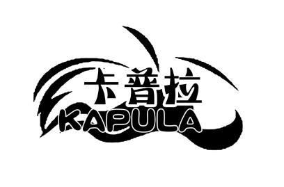 卡普拉