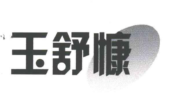 玉舒慷