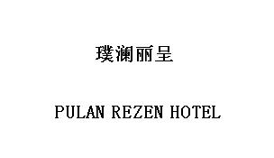 璞澜丽呈 PULAN REZEN HOTEL