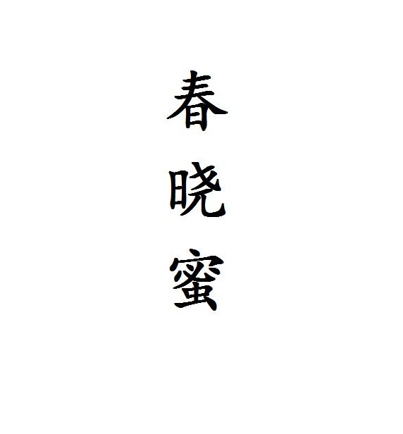 春晓蜜