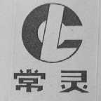 常灵