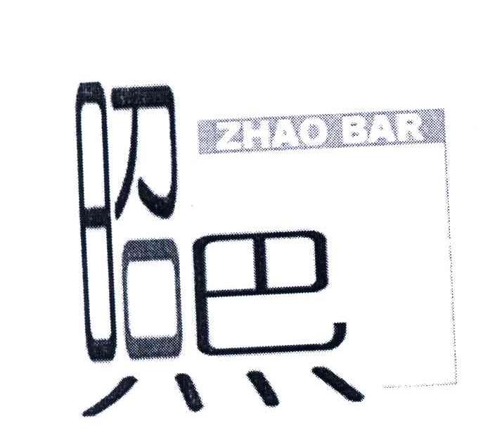 照巴;ZHAOBAR