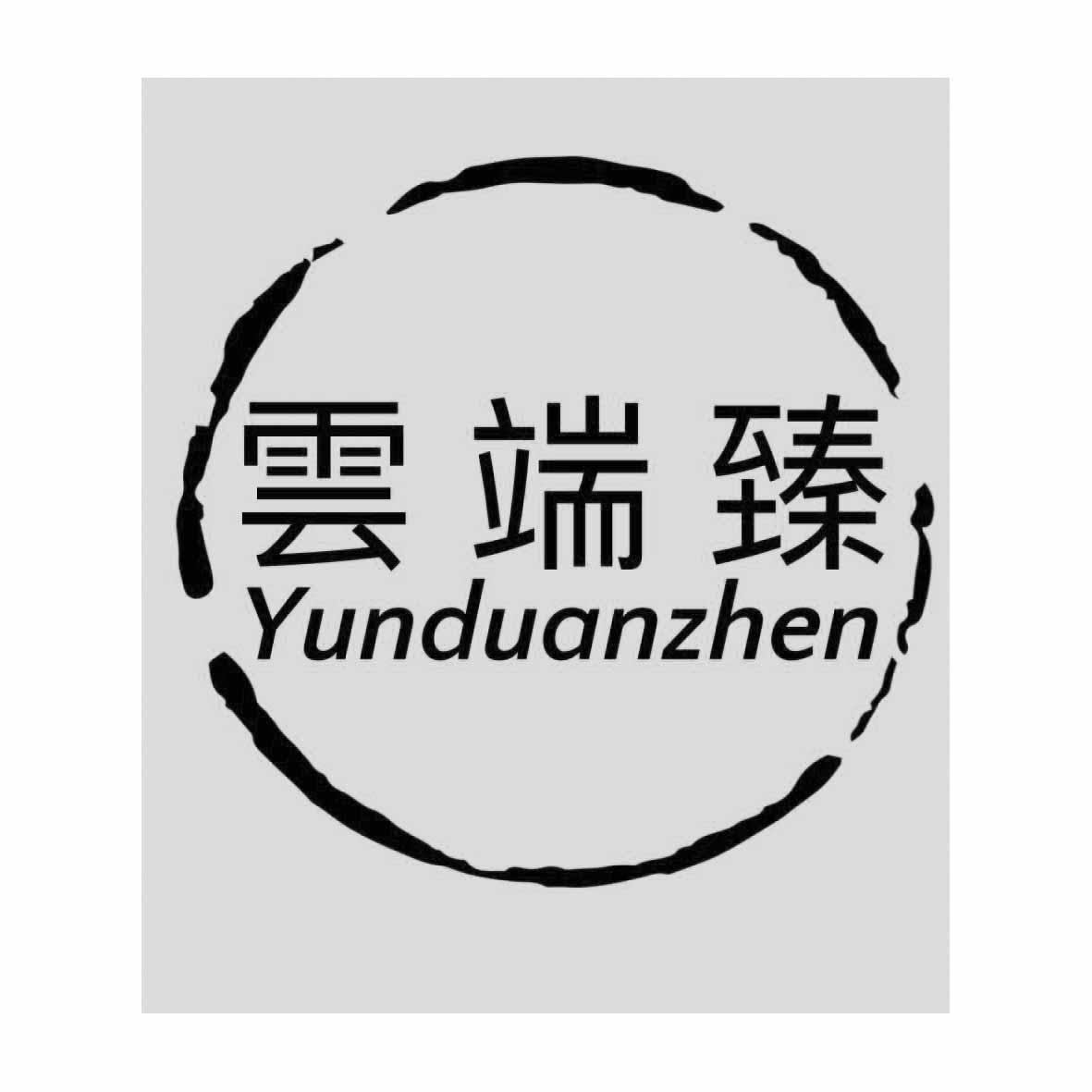云端臻