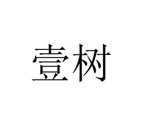 壹树