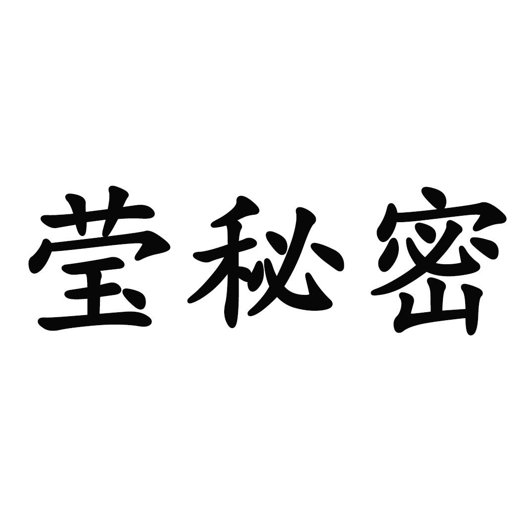 莹秘密