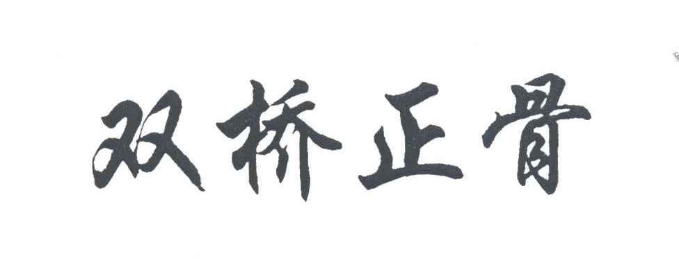 双桥