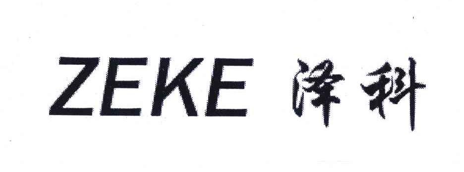 泽科