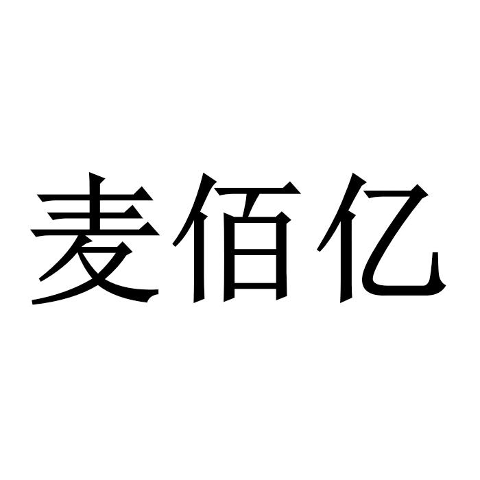 麦佰亿