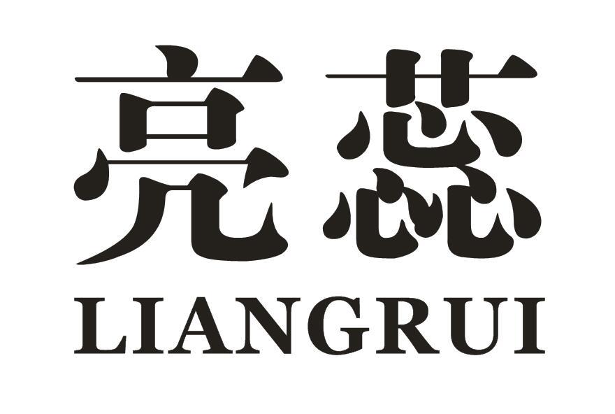 亮蕊