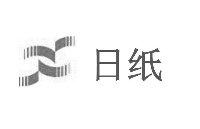 日纸
