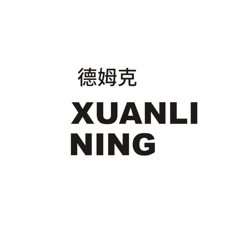 德姆克  XUAN LI NING