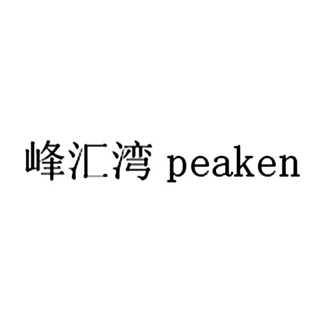 峰汇湾  PEAKEN