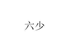 六少