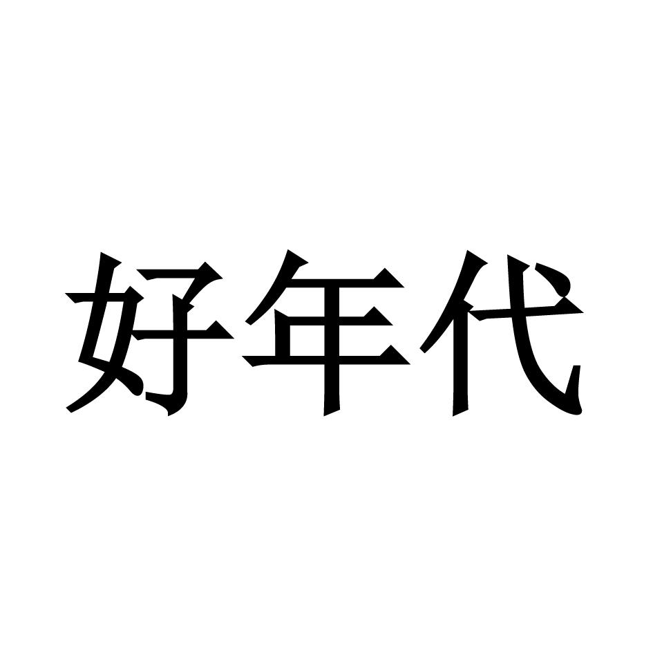 好年代