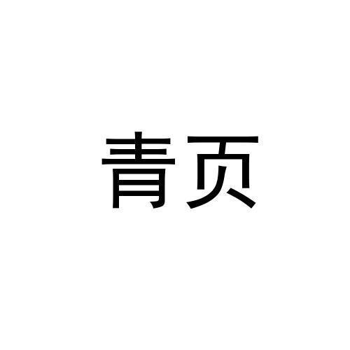 青页