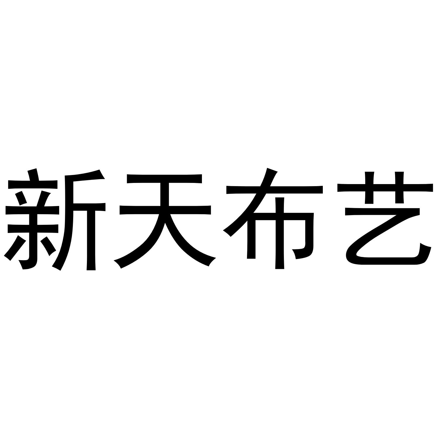 新天布艺