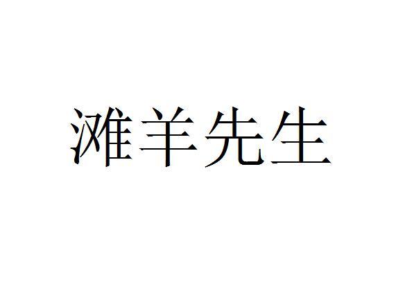 滩羊先生