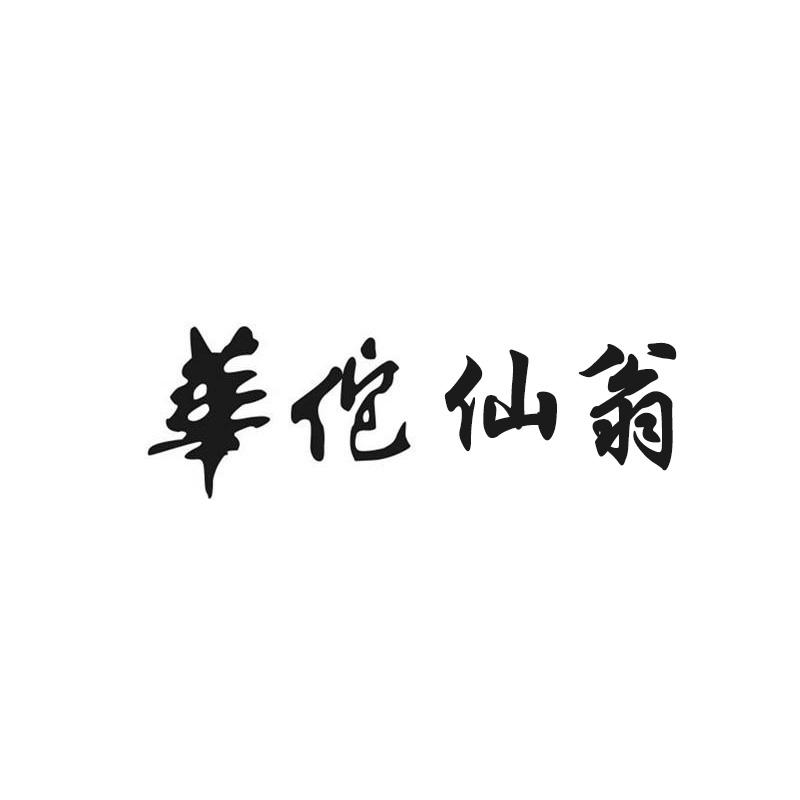 华佗仙翁