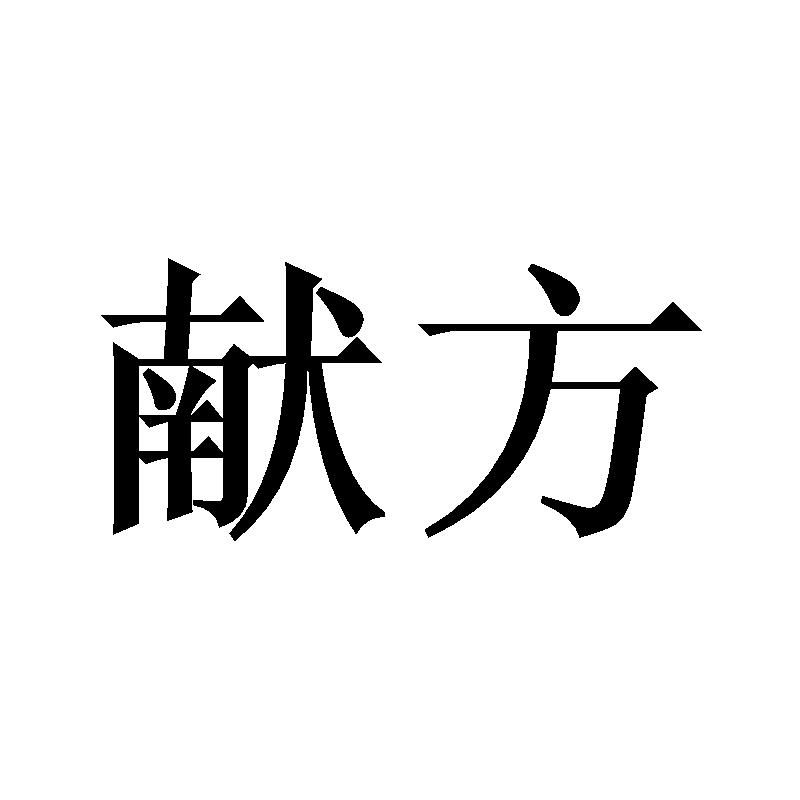 献方