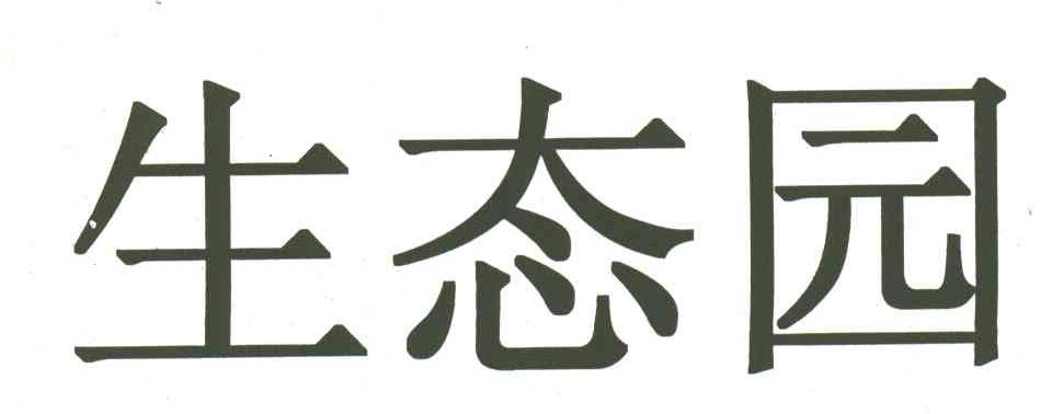 生态园