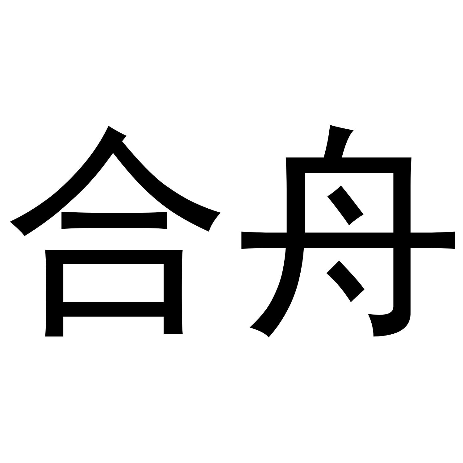 合舟
