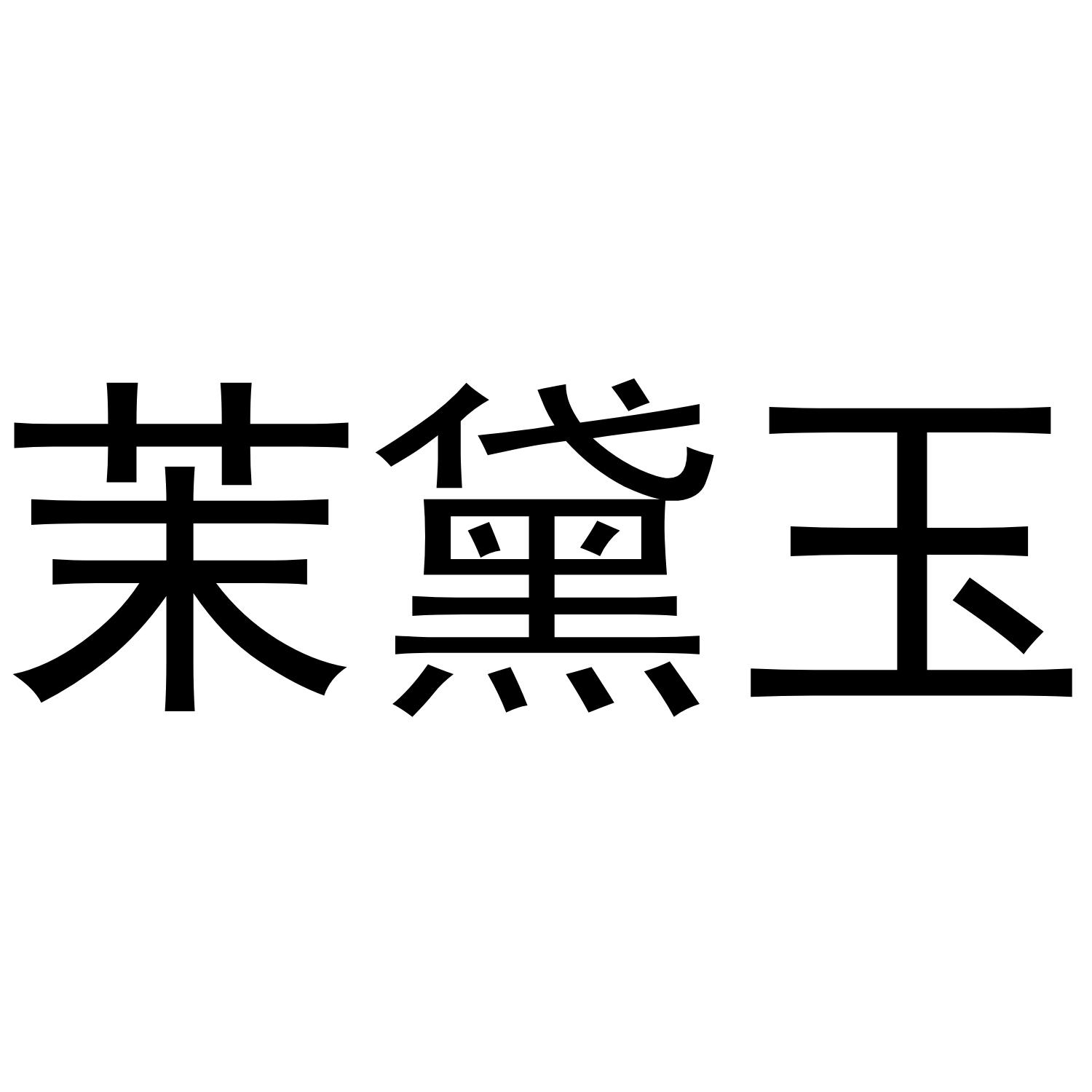 茉黛玉