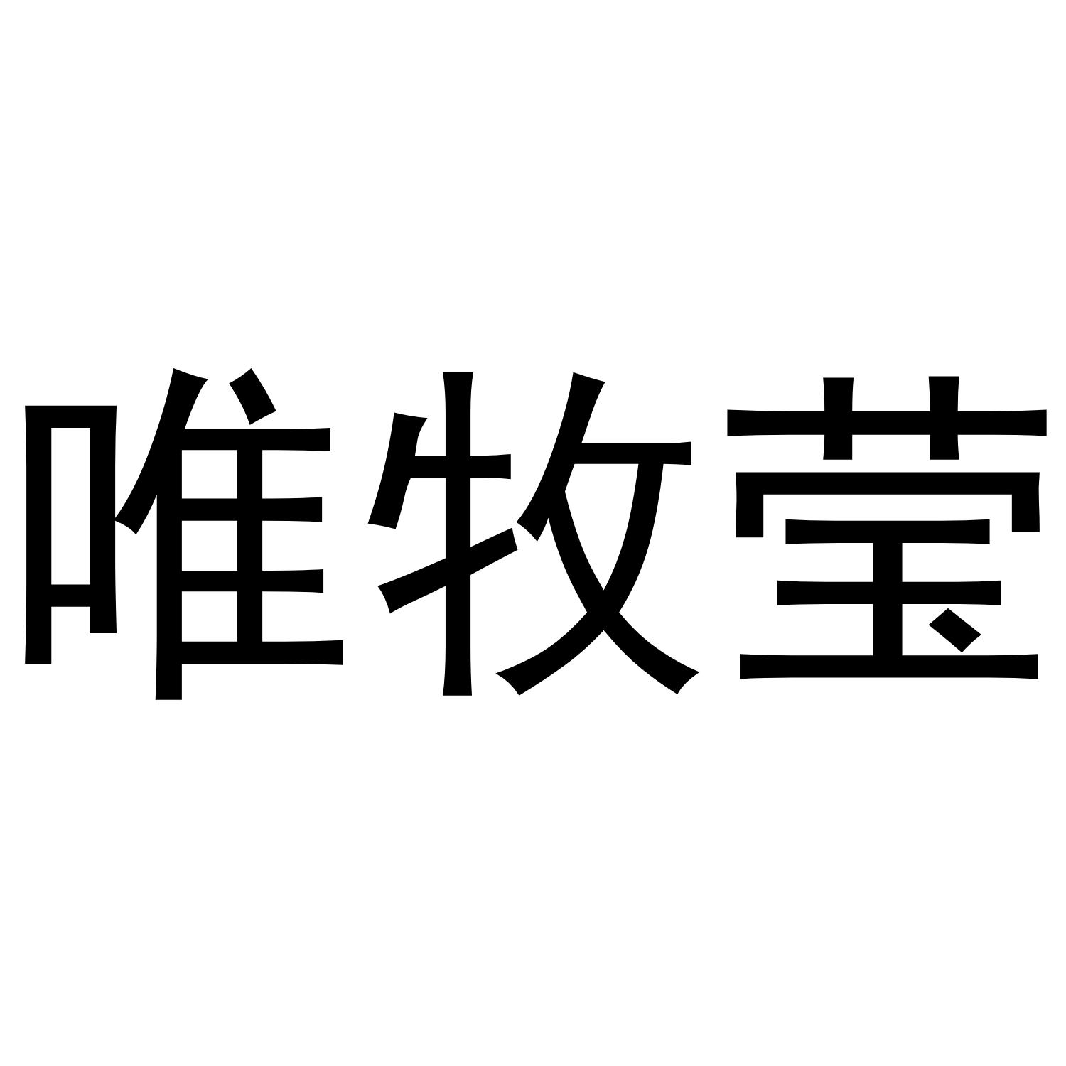 唯牧莹