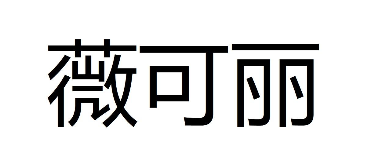 薇可丽
