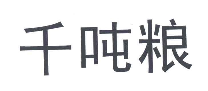 千吨粮