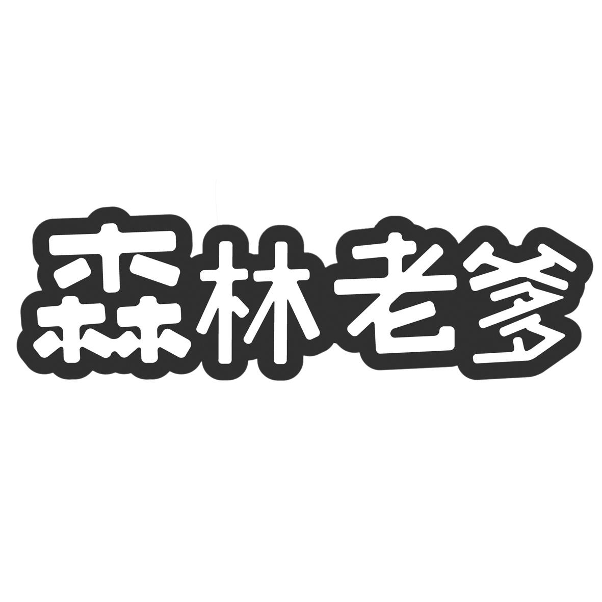 森林老爹