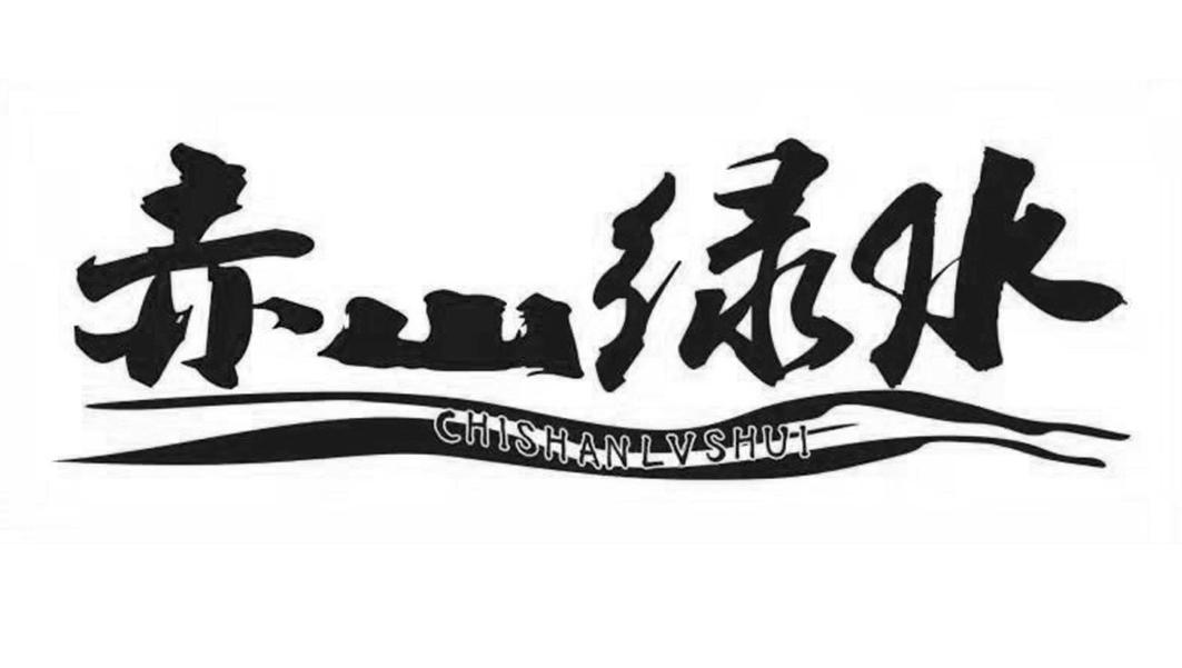 赤山绿水