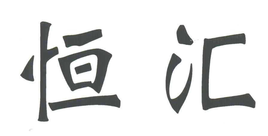 恒汇