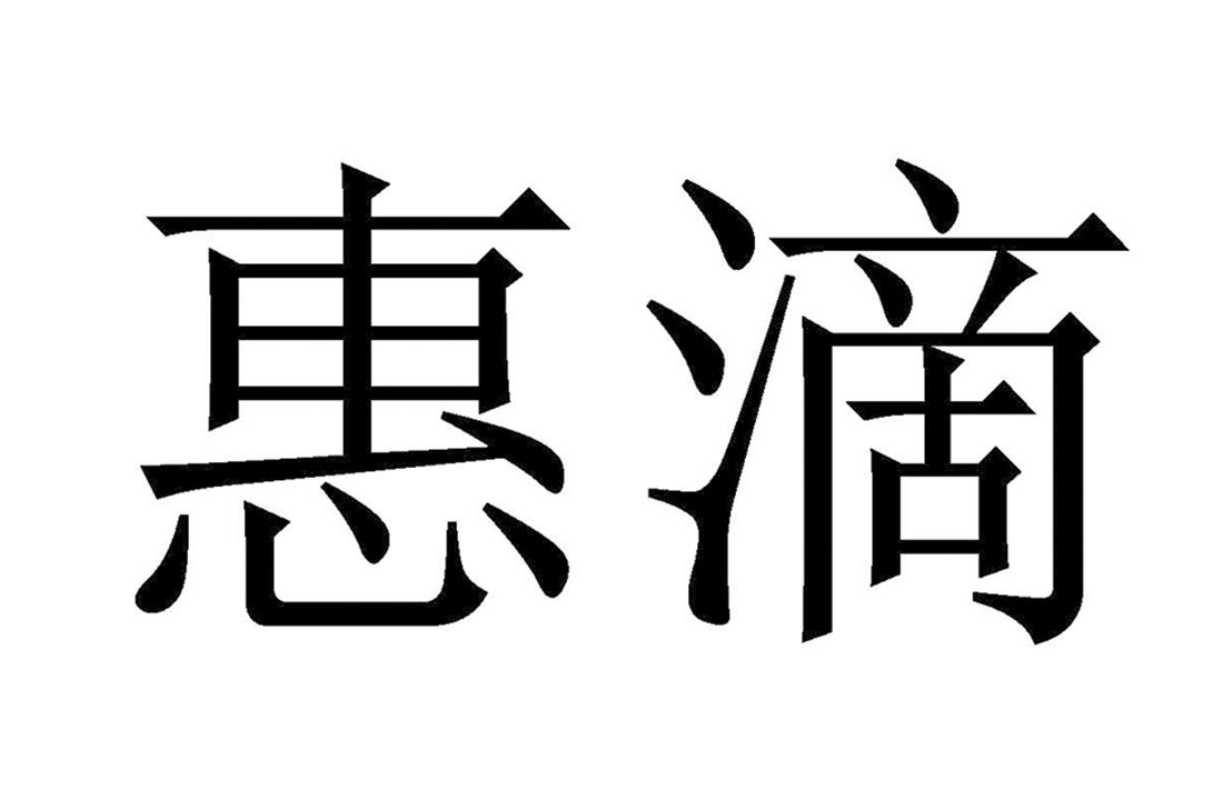 惠滴