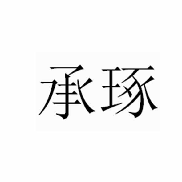 承琢