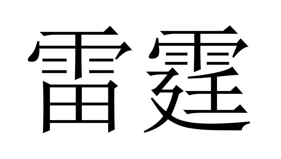 雷霆