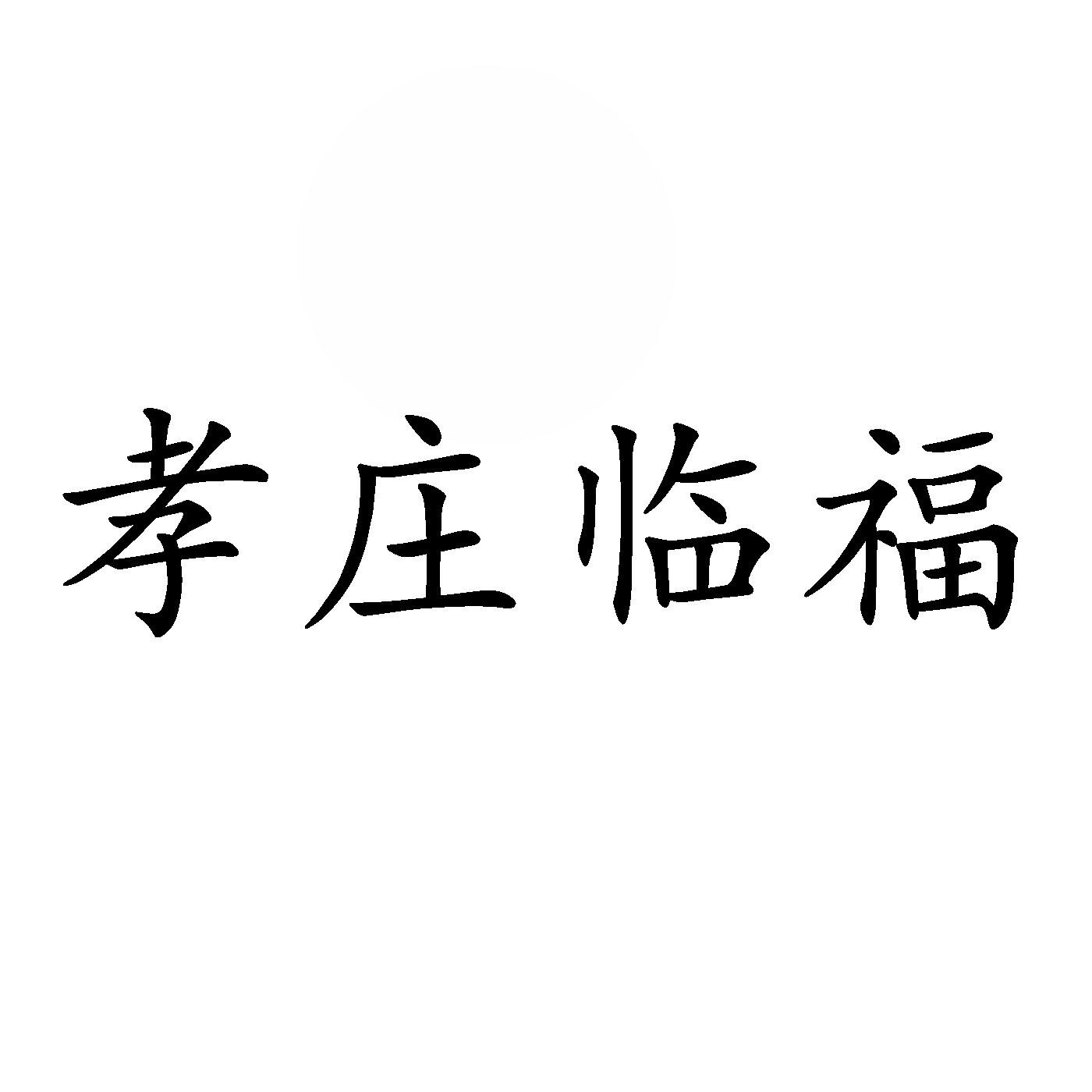 孝庄临福