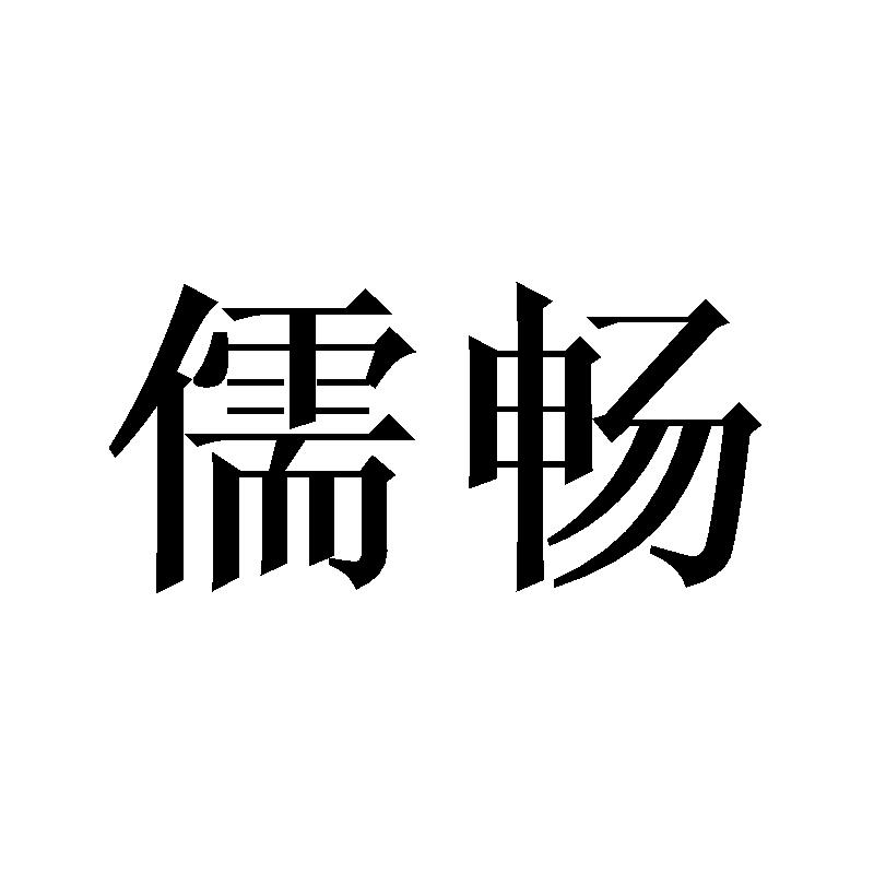 儒畅