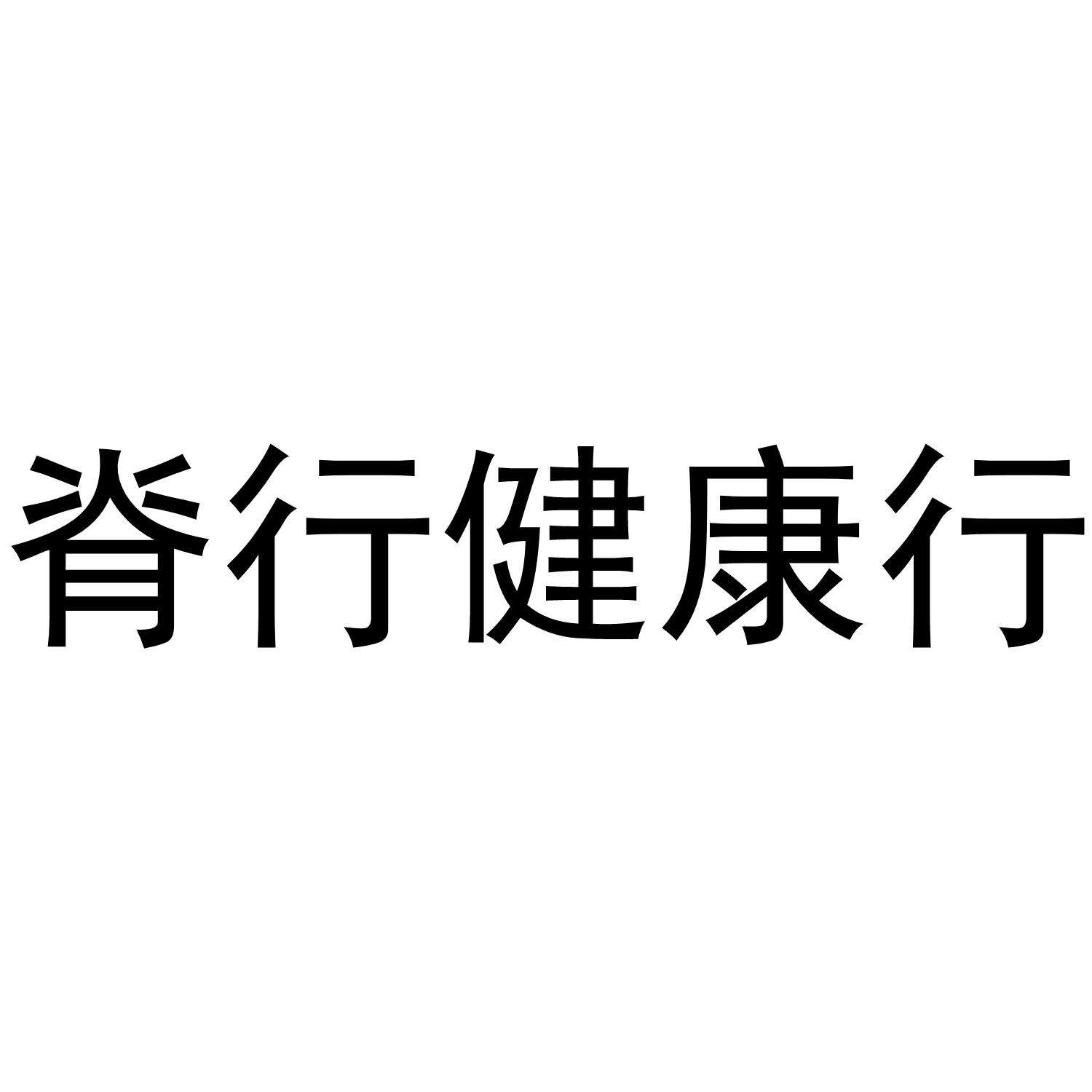 脊行健康行