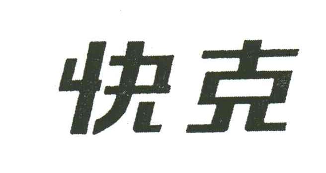 快克