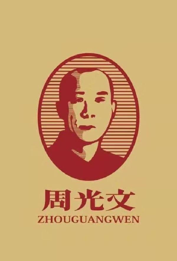 周光文